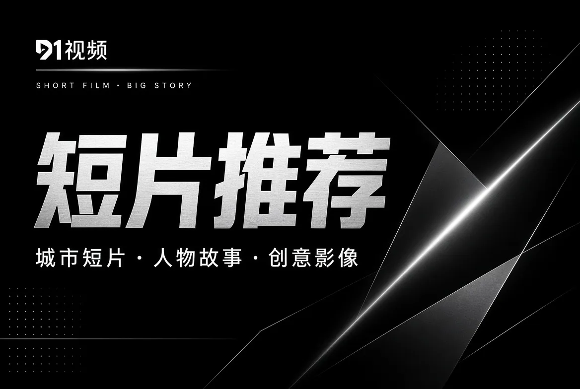 短，不代表轻；一两分钟也可以拥有完整结构