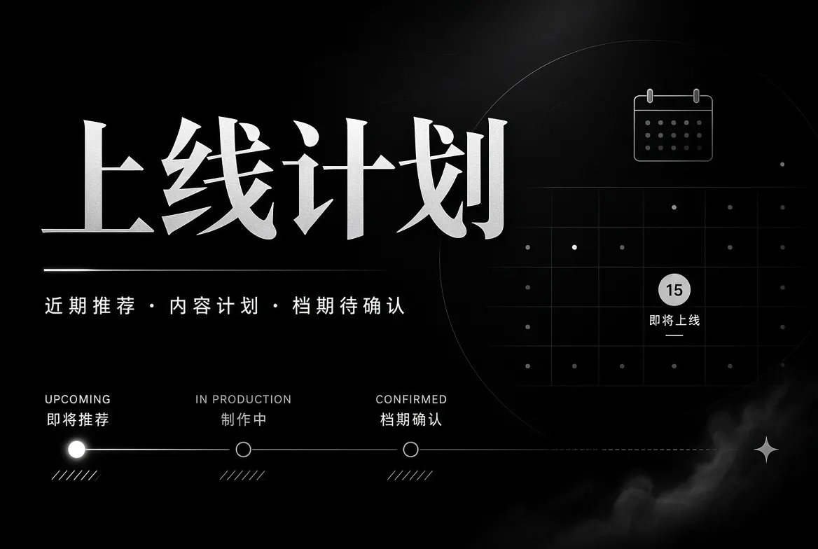 只写确认过的状态,不用虚构日期制造等待感