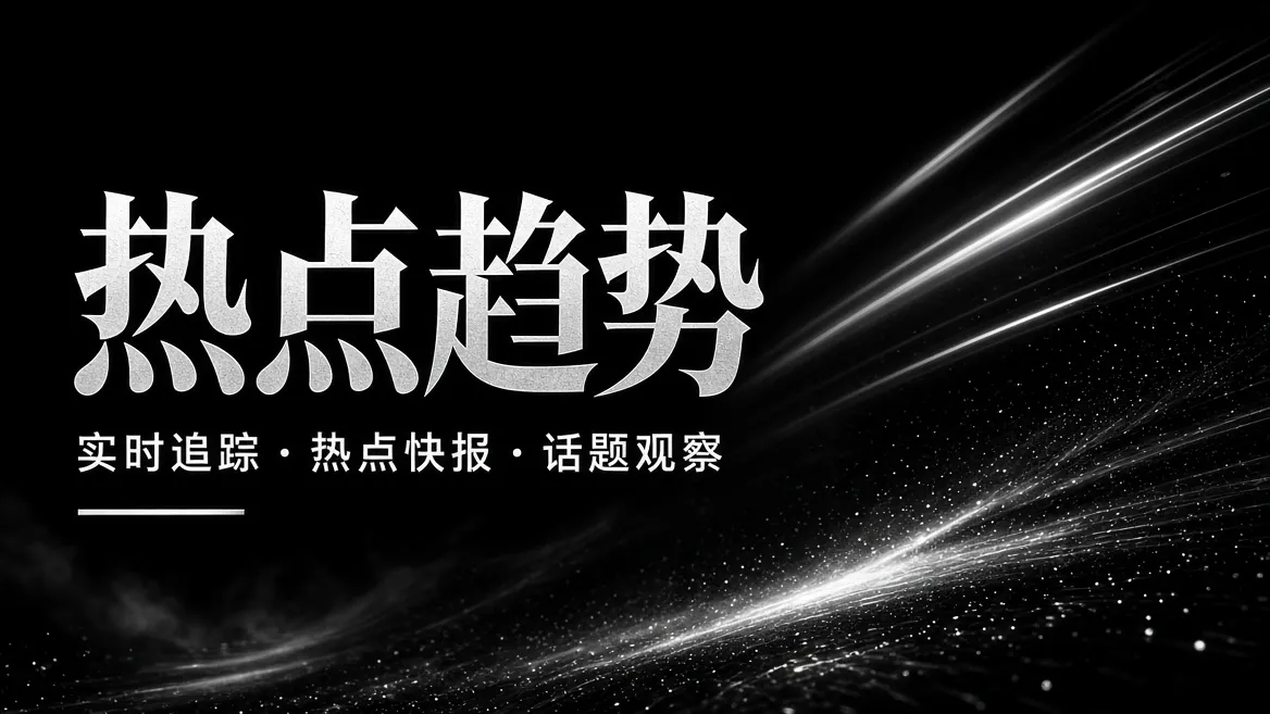 把热闹拆开,看清真正值得追的线索